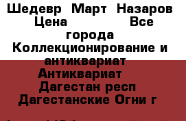 Шедевр “Март“ Назаров › Цена ­ 150 000 - Все города Коллекционирование и антиквариат » Антиквариат   . Дагестан респ.,Дагестанские Огни г.